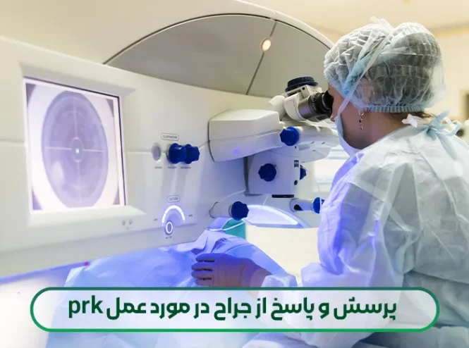پرسش و پاسخ از جراح در مورد عمل prk