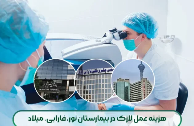 هزینه عمل لازک در بیمارستان نور، فارابی، میلاد
