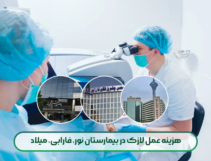 هزینه عمل لازک در بیمارستان نور، فارابی، میلاد