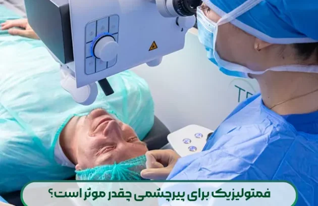 فمتولیزیک برای پیرچشمی