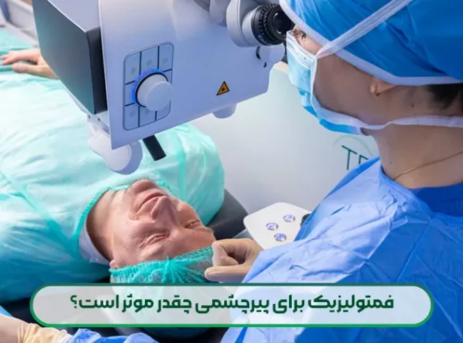 فمتولیزیک برای پیرچشمی