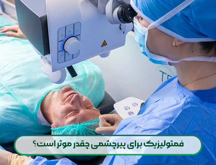 فمتولیزیک برای پیرچشمی