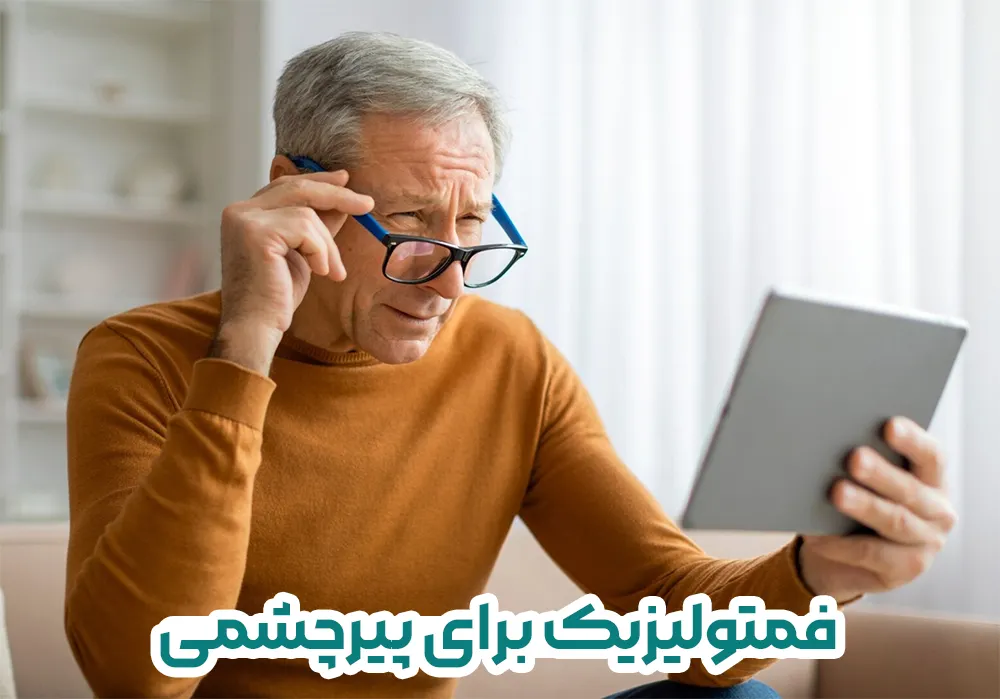 فمتولیزیک برای پیرچشمی