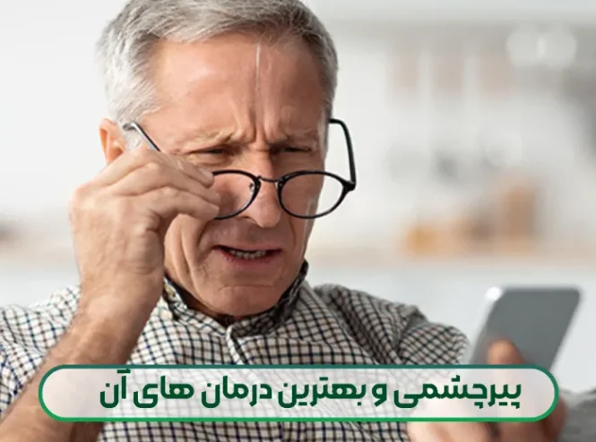 پیرچشمی