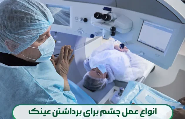 عمل چشم برای برداشتن عینک