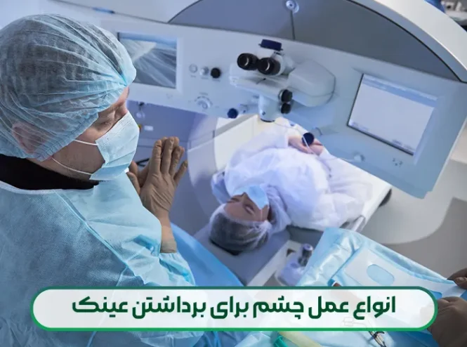 عمل چشم برای برداشتن عینک