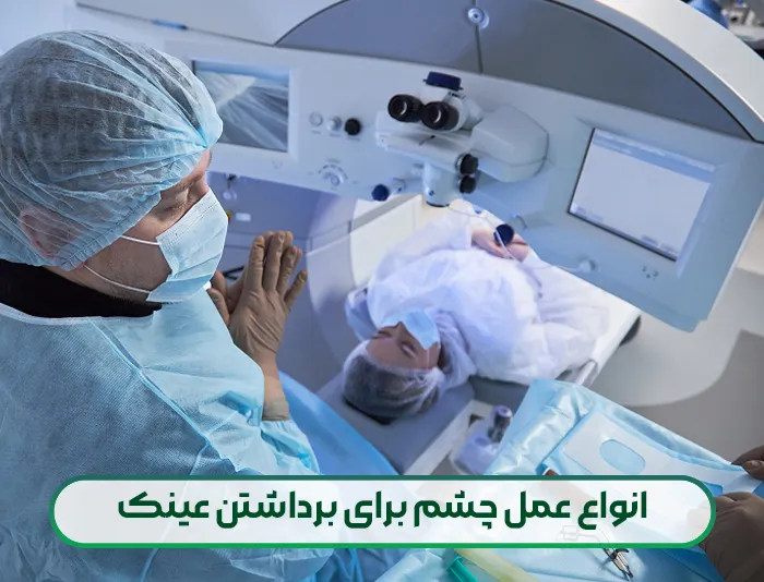 عمل چشم برای برداشتن عینک