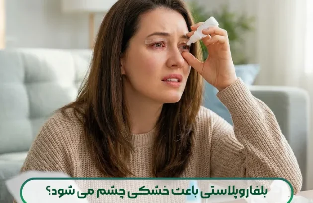 بلفاروپلاستی باعث خشکی چشم می شود؟