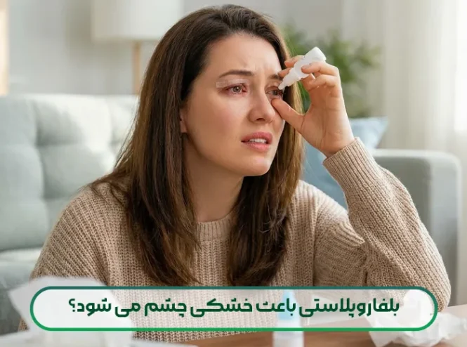 بلفاروپلاستی باعث خشکی چشم می شود؟