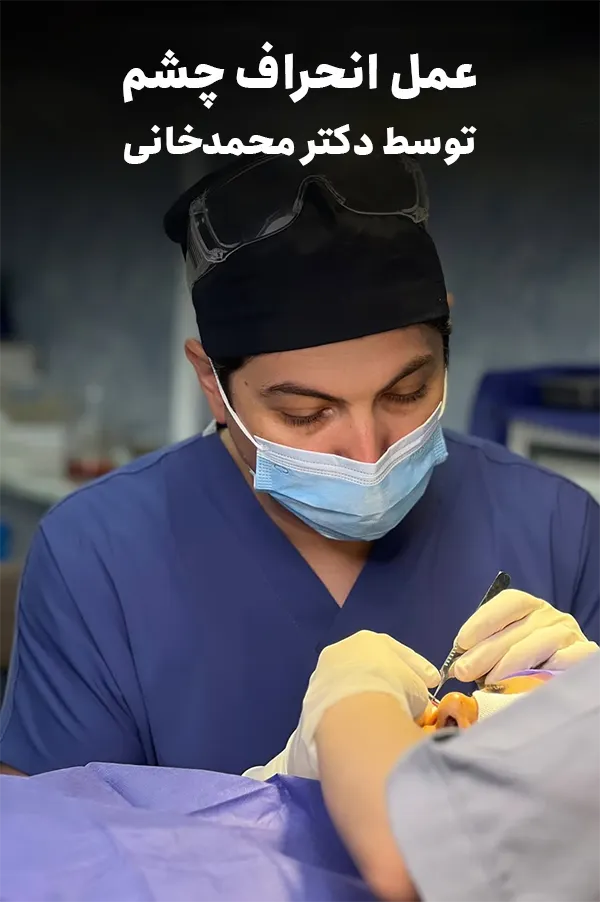 عمل انحراف چشم