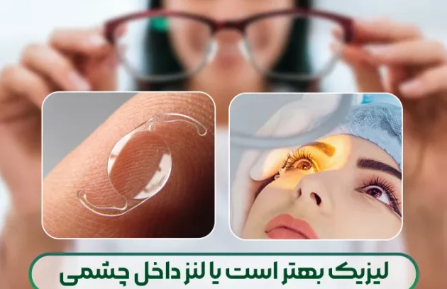 لیزیک بهتر است یا لنز داخل چشمی