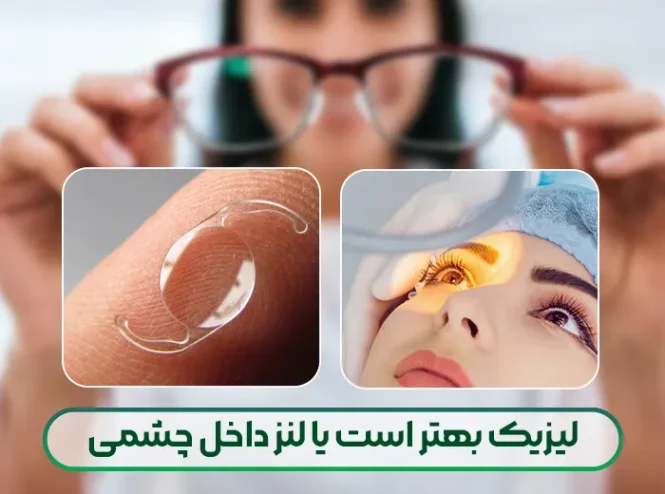 لیزیک بهتر است یا لنز داخل چشمی