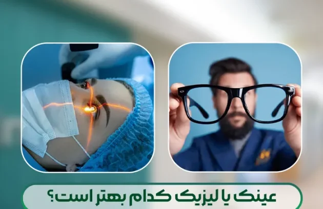عینک یا لیزیک کدام بهتر است؟