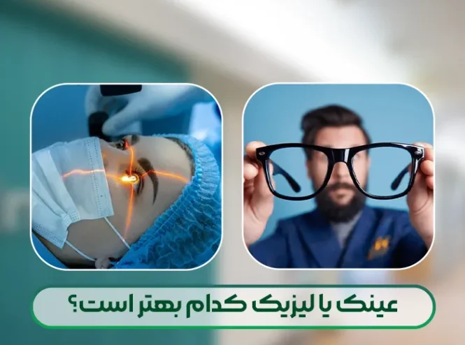 عینک یا لیزیک کدام بهتر است؟