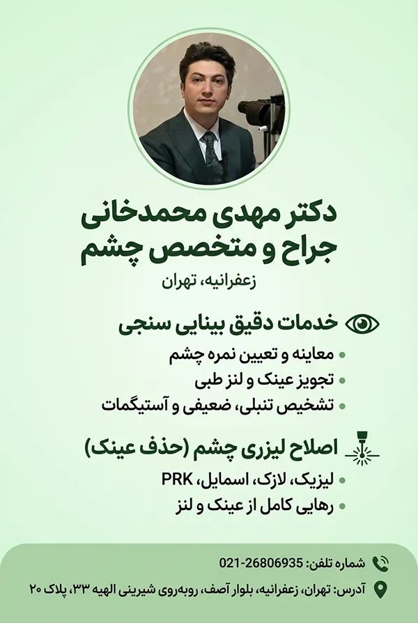 بینایی سنجی توسط دکتر مهدی محمدخانی