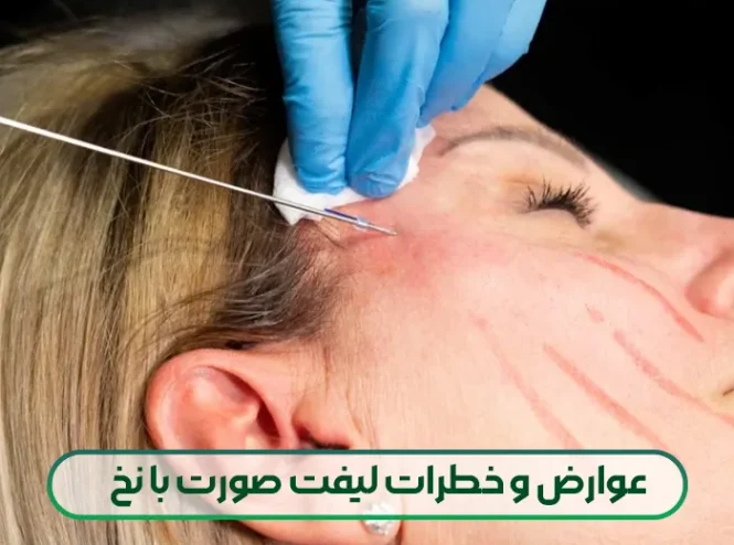 عوارض لیفت صورت با نخ