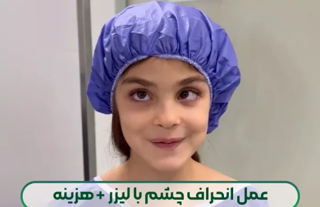 عمل انحراف چشم با لیزر