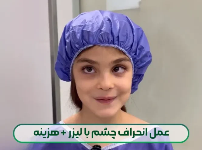 عمل انحراف چشم با لیزر