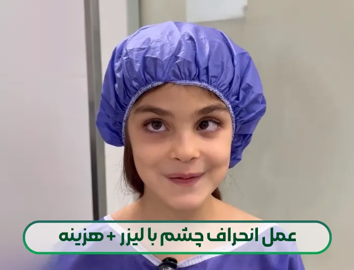 عمل انحراف چشم با لیزر