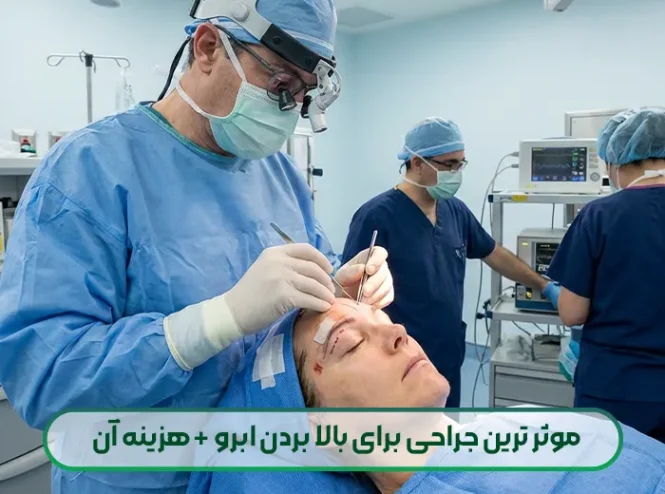 موثر ترین جراحی برای بالا بردن ابرو