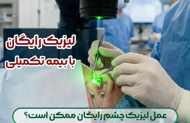عمل لیزیک چشم رایگان ممکن است؟