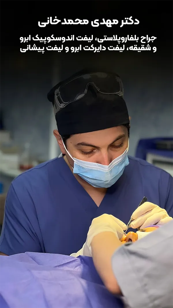 دکتر مهدی محمدخانی