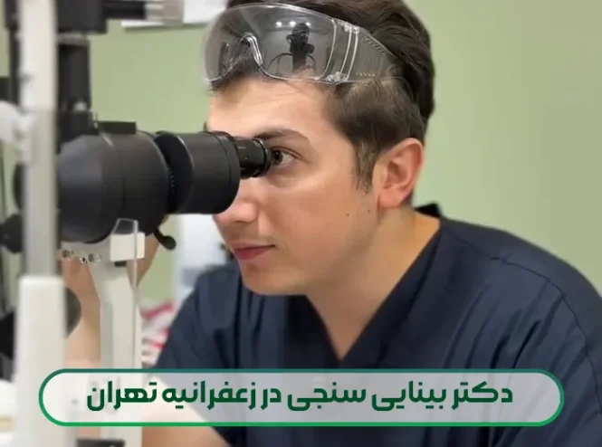 دکتر بینایی سنجی در زعفرانیه تهران