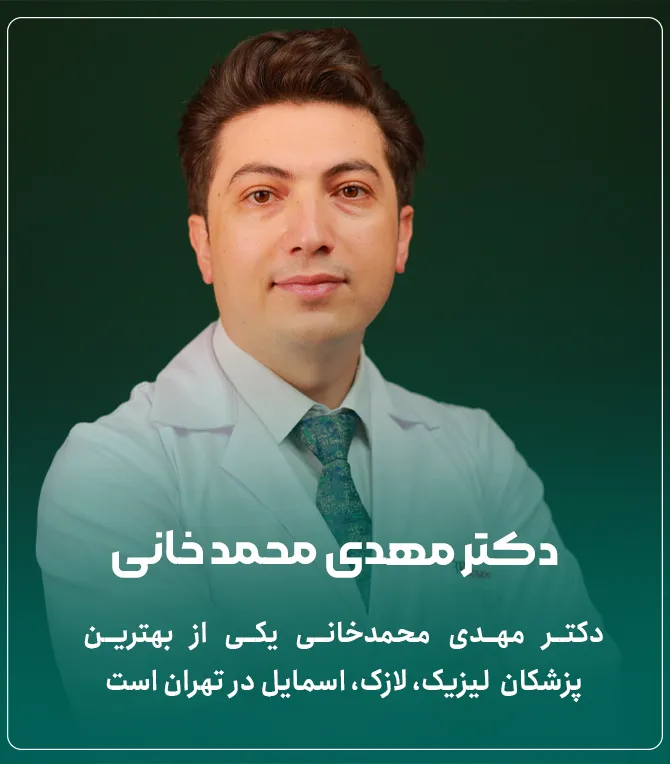 دکتر مهدی محمدخانی