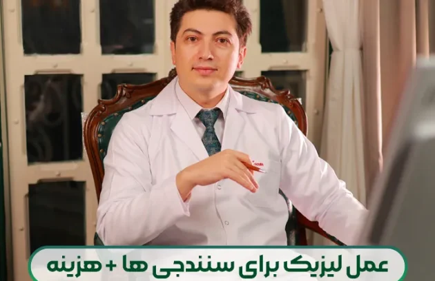 عمل لیزیک برای سنندجی ها تخفیف ویژه دکتر محمدخانی