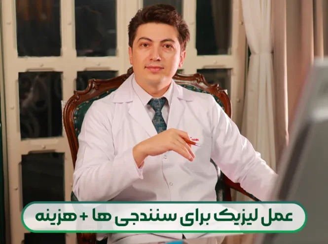 عمل لیزیک برای سنندجی ها تخفیف ویژه دکتر محمدخانی