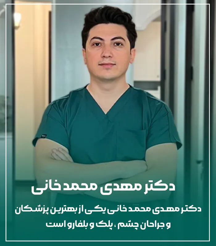 دکتر مهدی محمدخانی