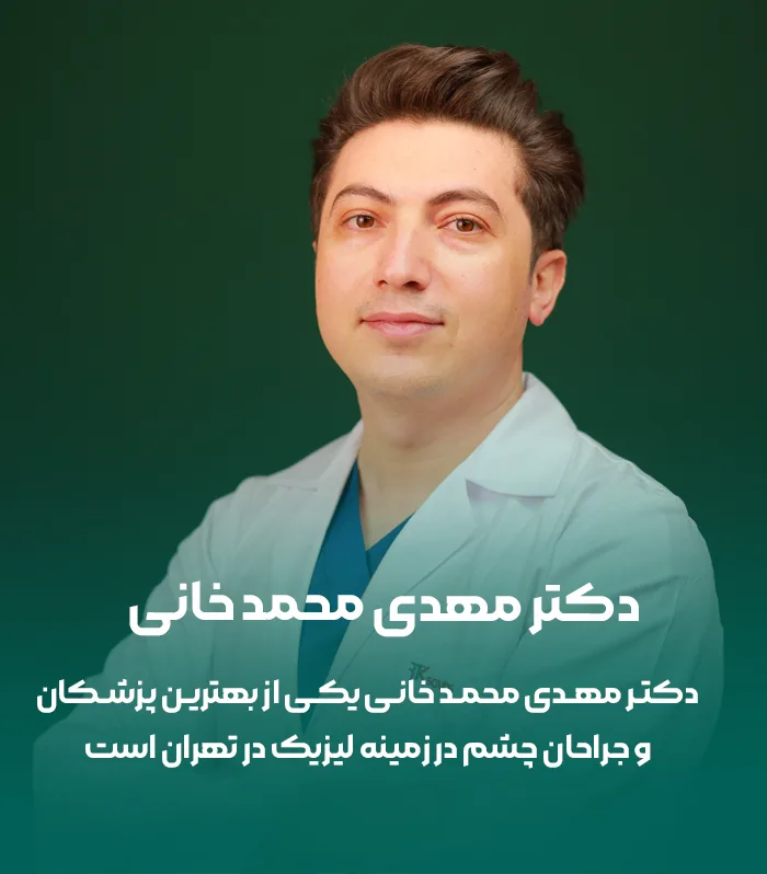دکتر مهدی محمدخانی