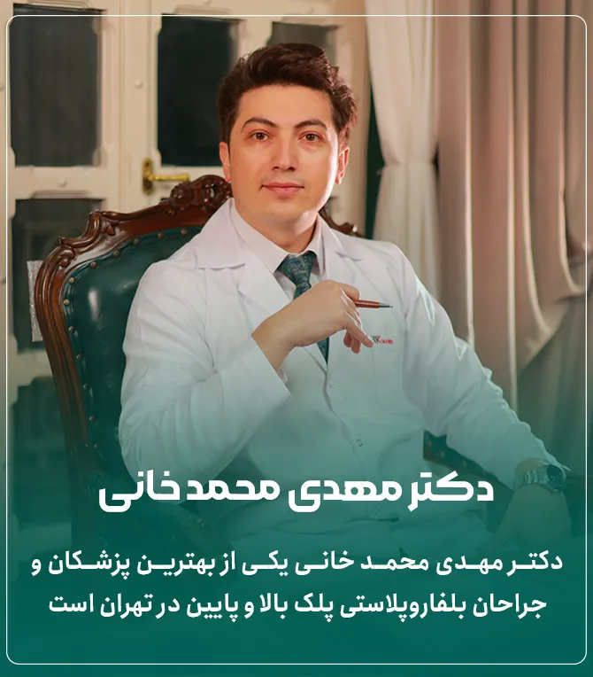 دکتر مهدی محمدخانی