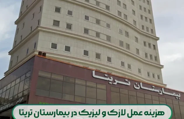 هزینه عمل لازک و لیزیک در بیمارستان تریتا