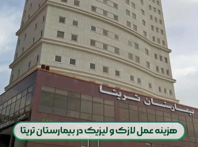 هزینه عمل لازک و لیزیک در بیمارستان تریتا
