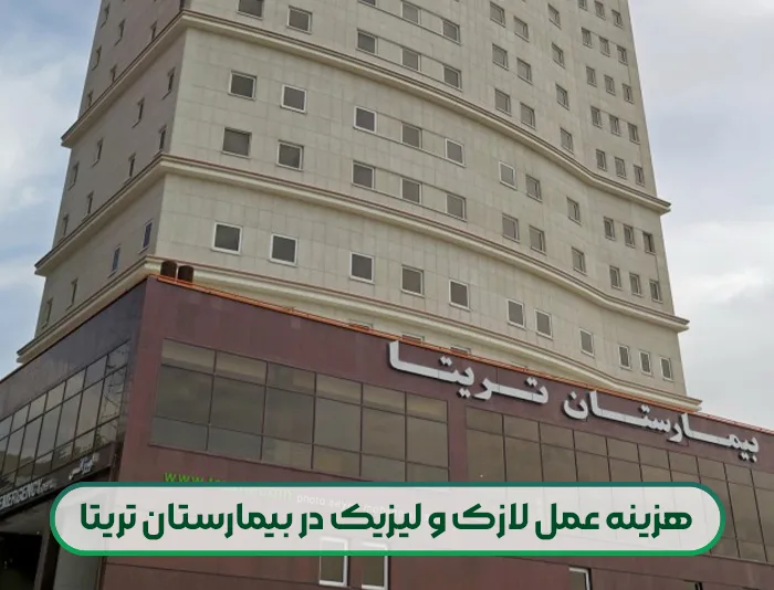 هزینه عمل لازک و لیزیک در بیمارستان تریتا