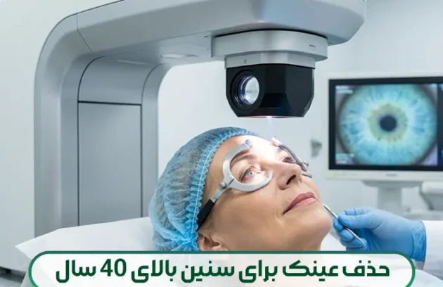 بهترین روش حذف عینک برای سنین بالای 40 سال