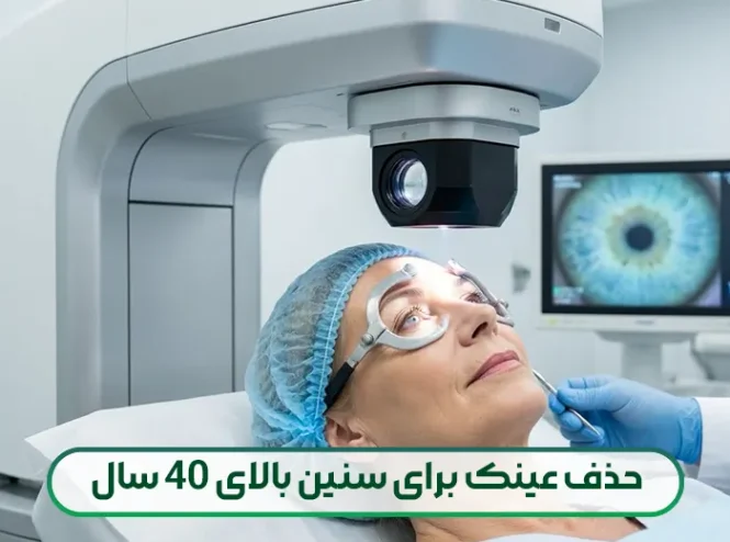 بهترین روش حذف عینک برای سنین بالای 40 سال