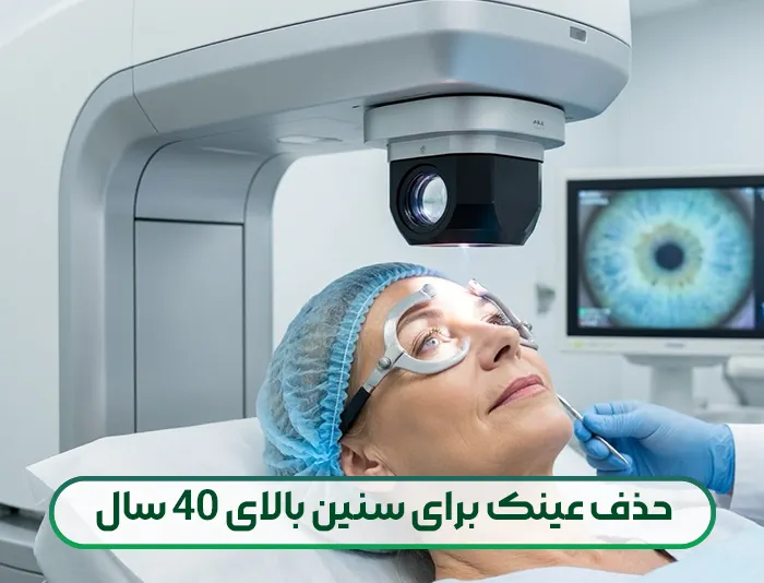 بهترین روش حذف عینک برای سنین بالای 40 سال