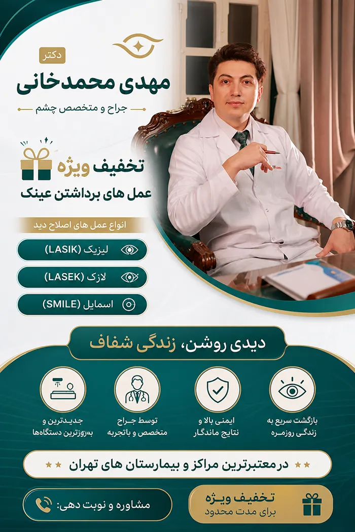 دکتر مهدی محمدخانی