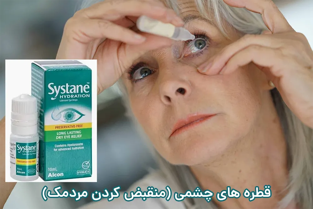 قطره های چشمی (منقبض کردن مردمک)