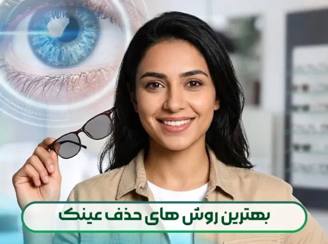 بهترین روش های حذف عینک