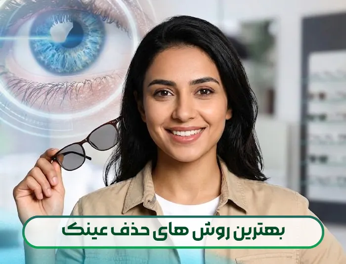 بهترین روش های حذف عینک