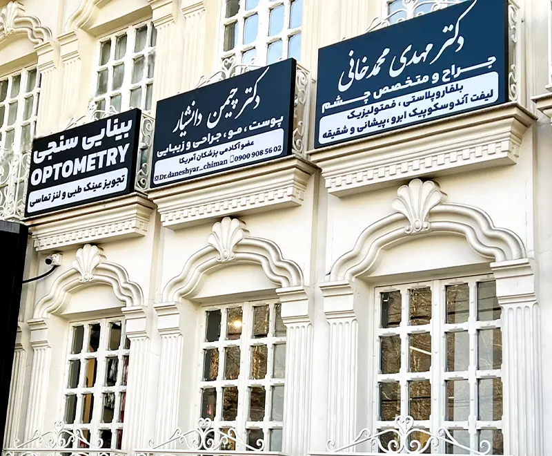 مطب زعفرانیه دکتر مهدی محمدخانی