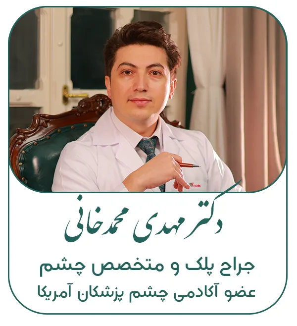 دکتر مهدی محمدخانی