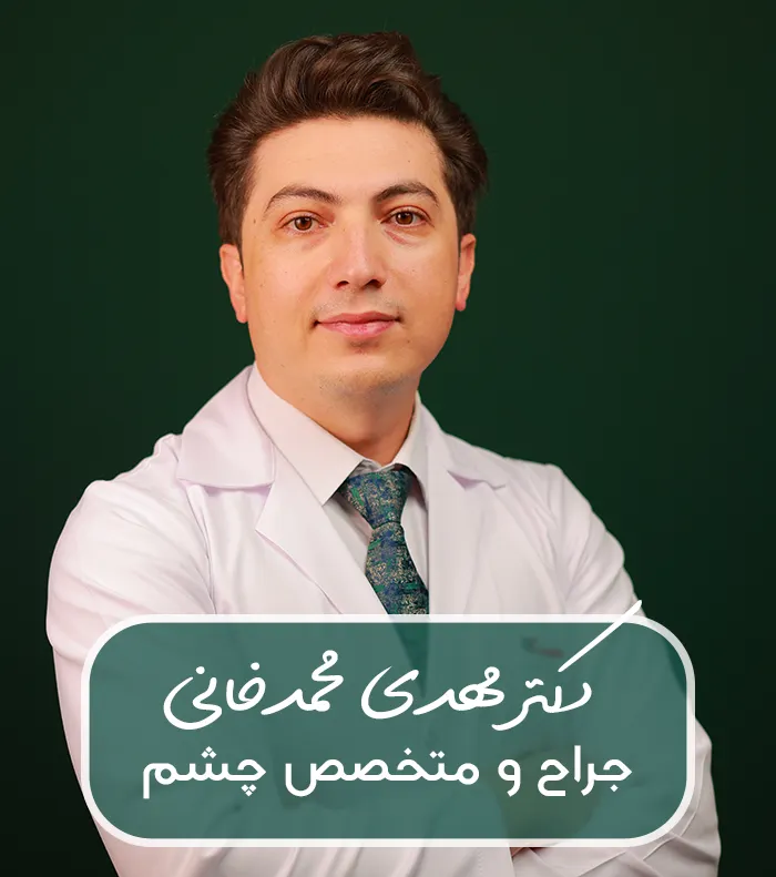 دکتر مهدی محمدخانی