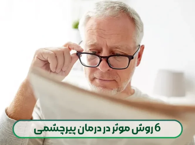 موثرترین روش های درمان پیرچشمی (6 روش موثر و تایید شده)