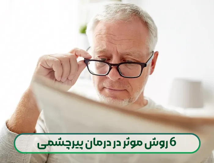 موثرترین روش های درمان پیرچشمی (6 روش موثر و تایید شده)