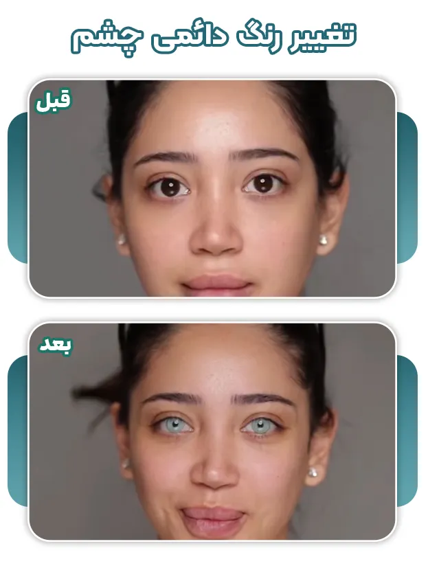 عمل تغییر رنگ چشم